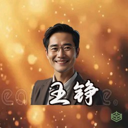 王铮